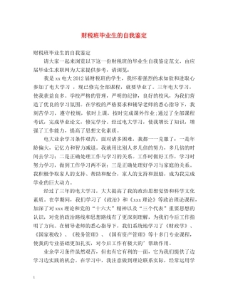 财税班毕业生的自我鉴定 
