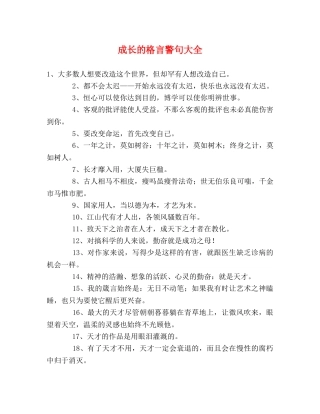 成长的格言警句大全 