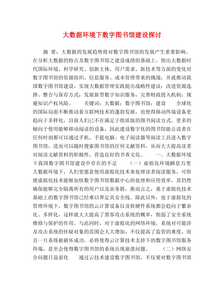 大数据环境下数字图书馆建设探讨 _第1页