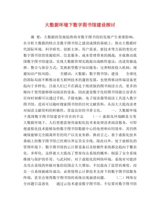 大数据环境下数字图书馆建设探讨 