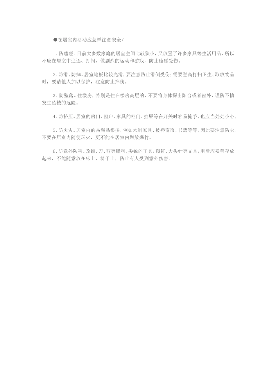 在居室内活动应怎样注意安全_第1页