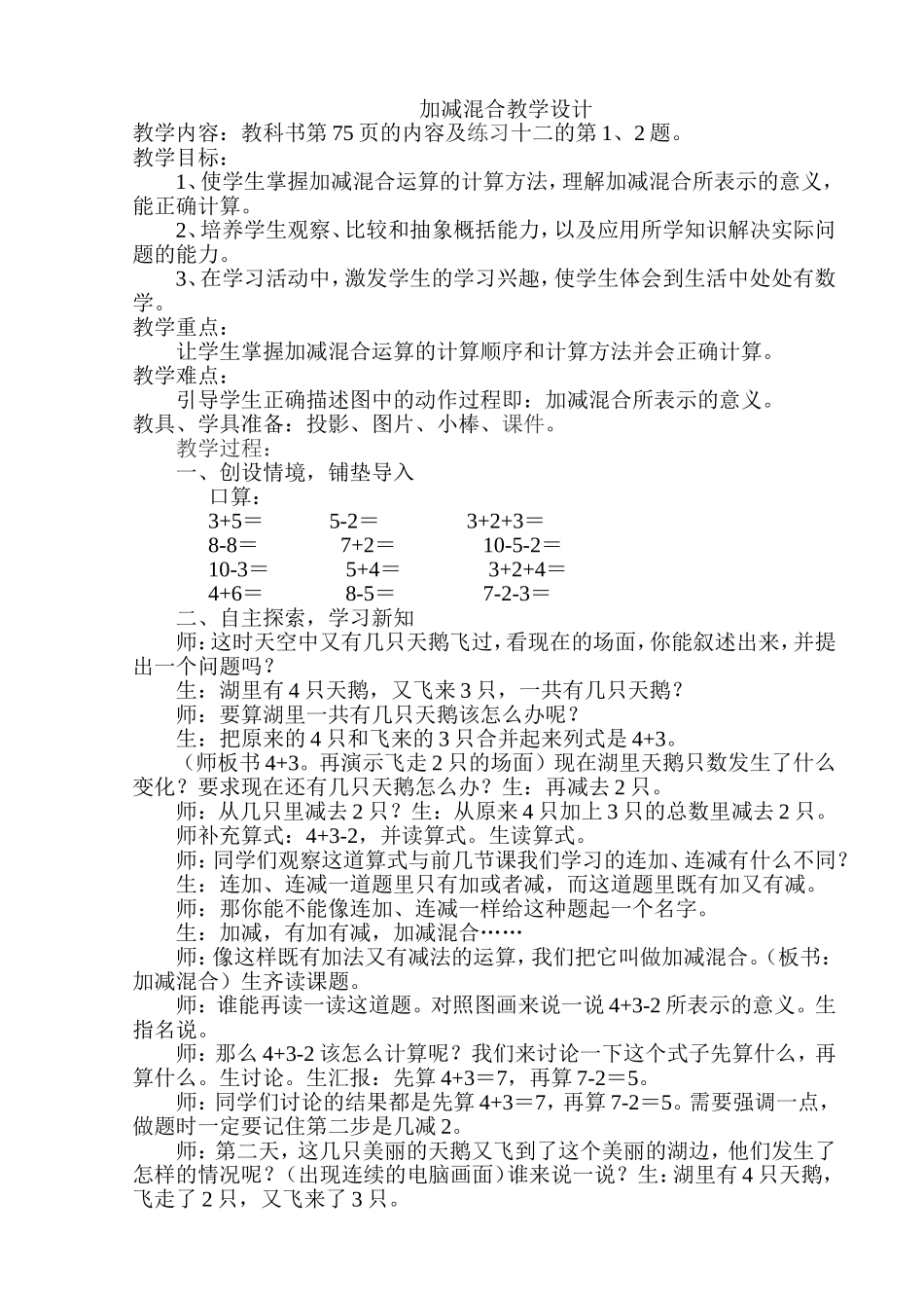加减混合教学课堂实录和说课_第1页