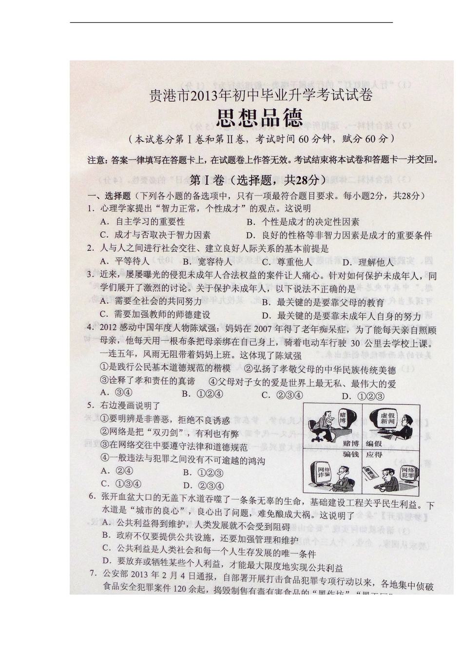 广西贵港市2013年中考政治真题试题(扫描版-无答案)_第2页