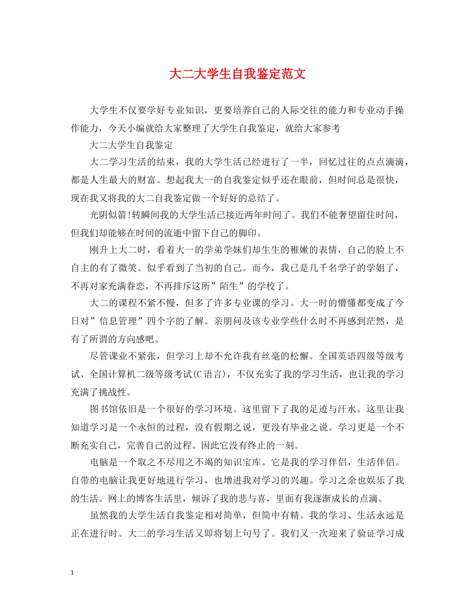 大二大学生自我鉴定范文 _第1页