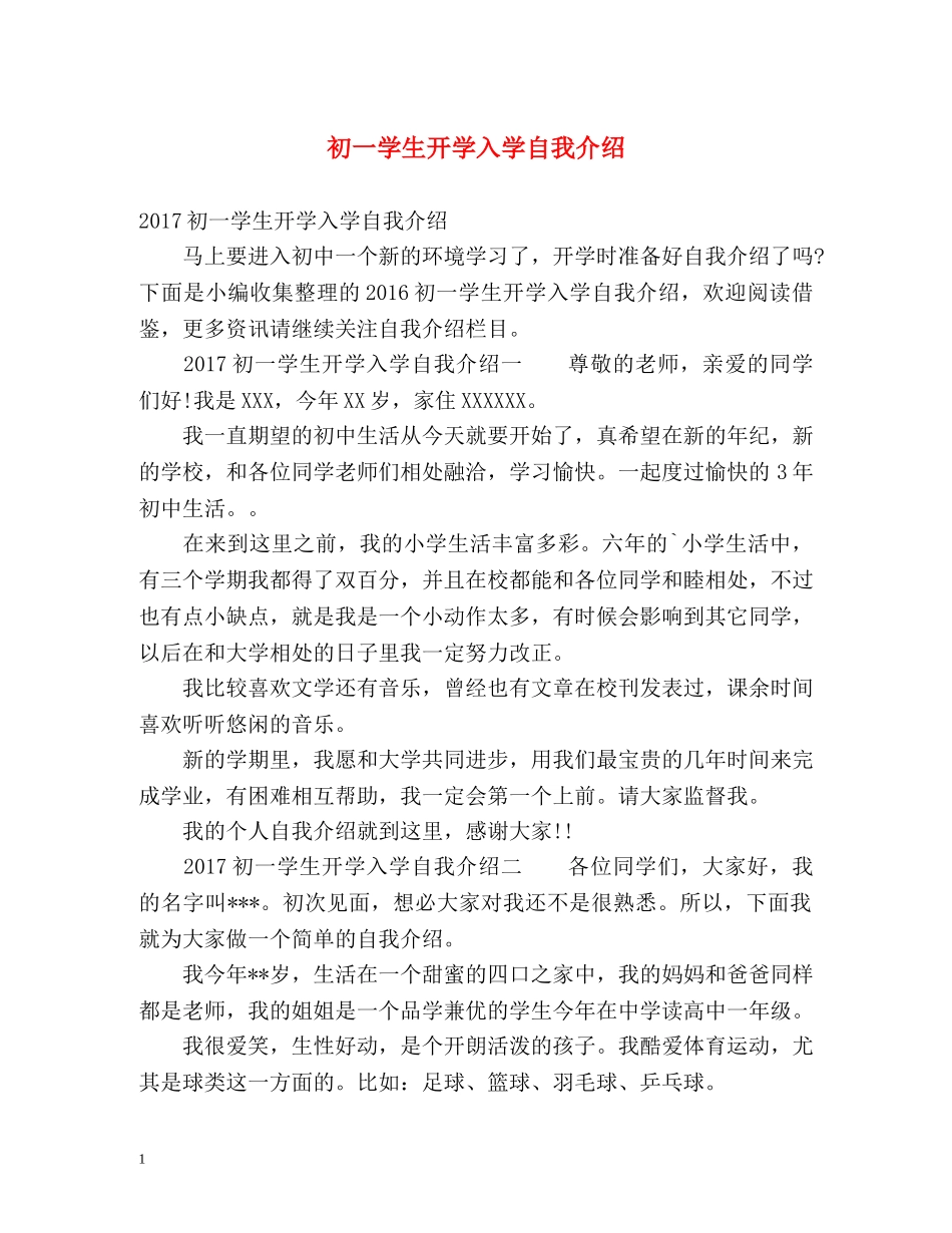 初一学生开学入学自我介绍 _第1页