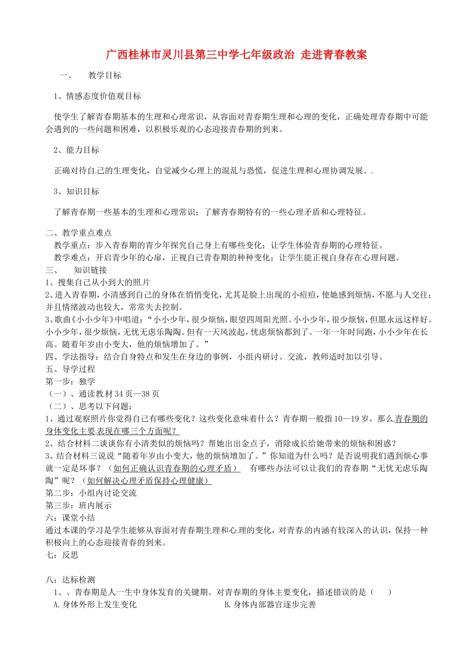 广西桂林市灵川县第三中学七年级政治上册-走进青春教案-新人教版_第1页