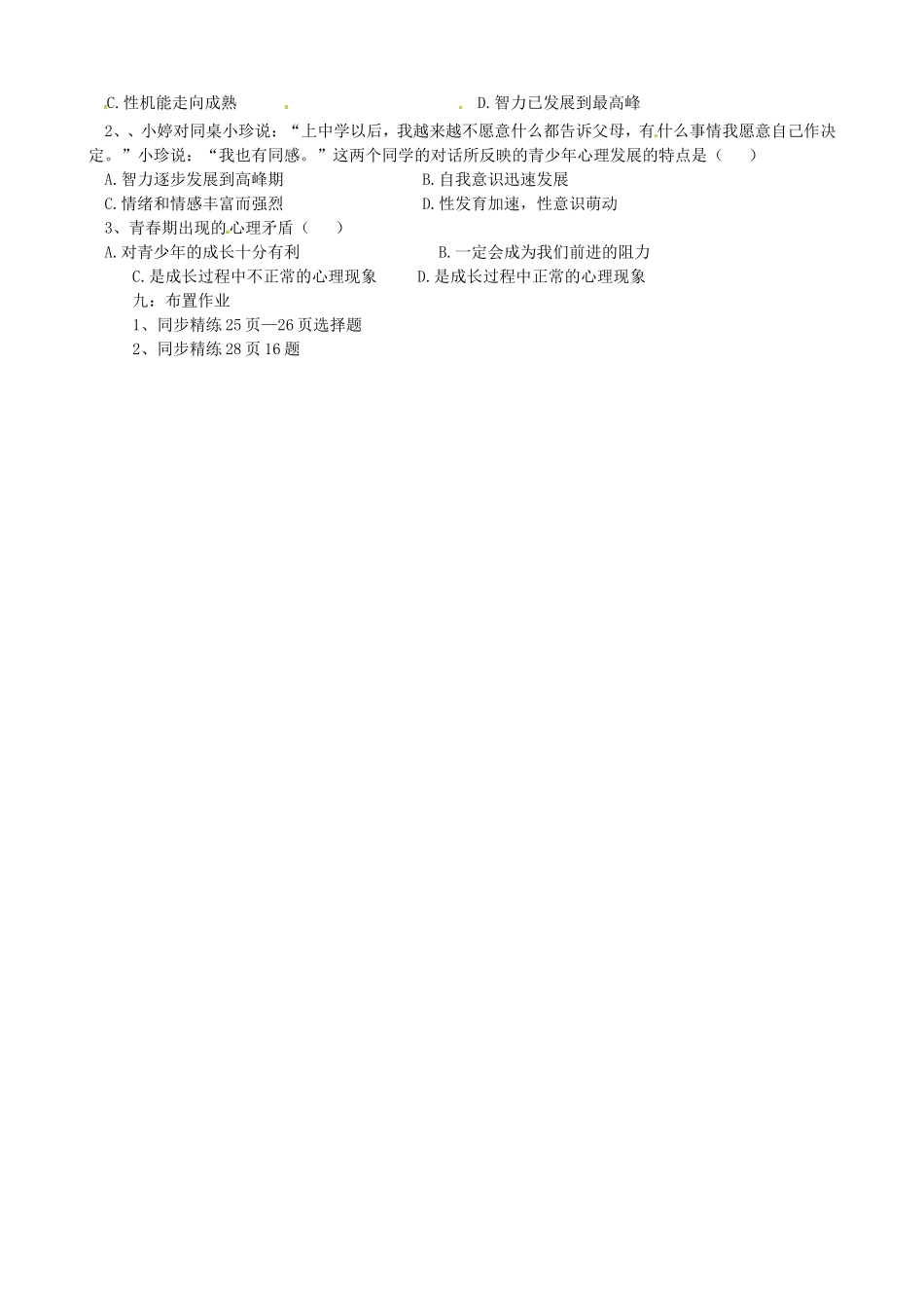 广西桂林市灵川县第三中学七年级政治上册-走进青春教案-新人教版_第2页
