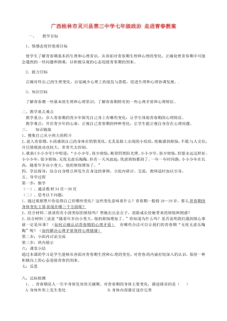 广西桂林市灵川县第三中学七年级政治上册-走进青春教案-新人教版