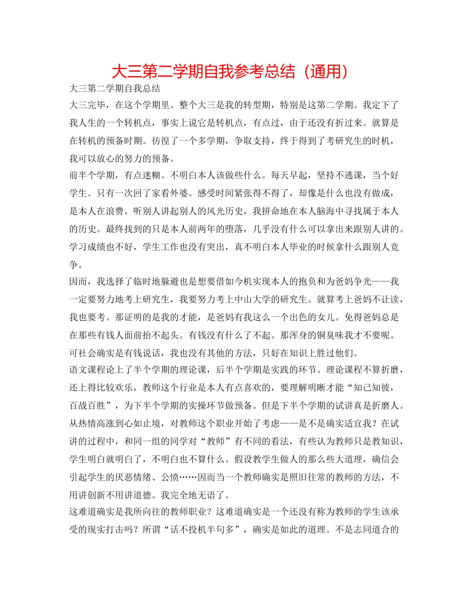 大三第二学期自我参考总结（通用） _第1页
