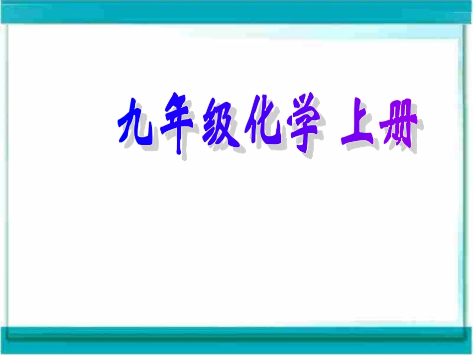 课题3第一课时修改好的_第1页