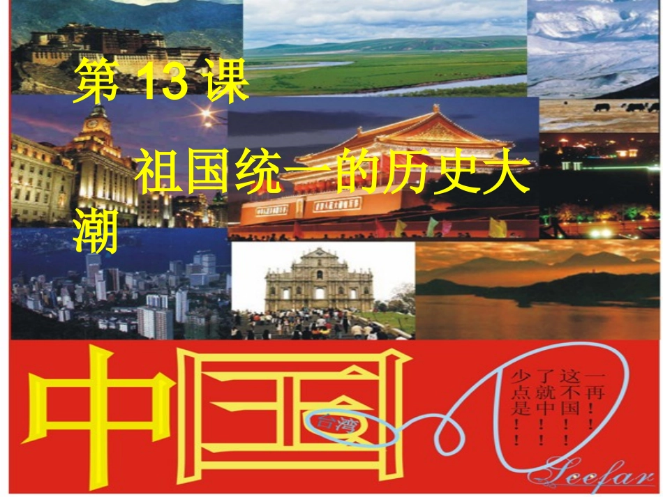 八年级-历史-13课祖国统一的历史大潮_第1页