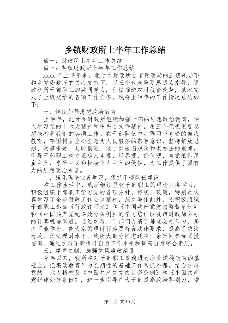 乡镇财政所上半年工作总结 _第1页