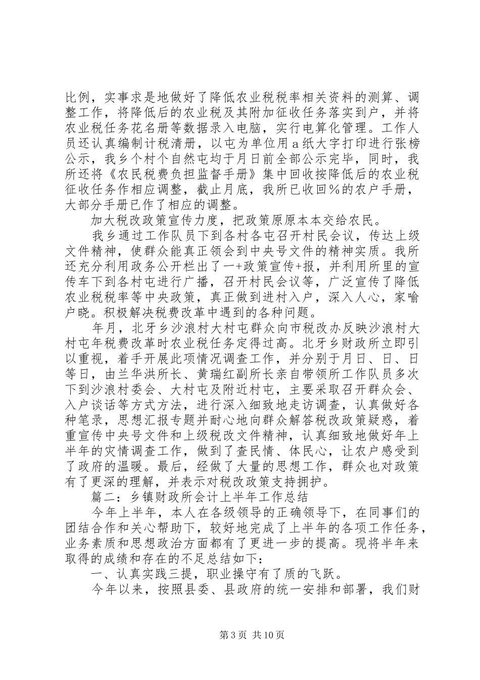 乡镇财政所上半年工作总结 _第3页