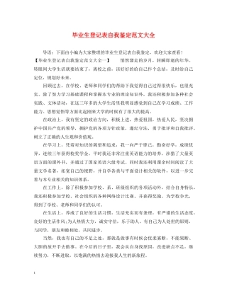 毕业生登记表自我鉴定范文大全 