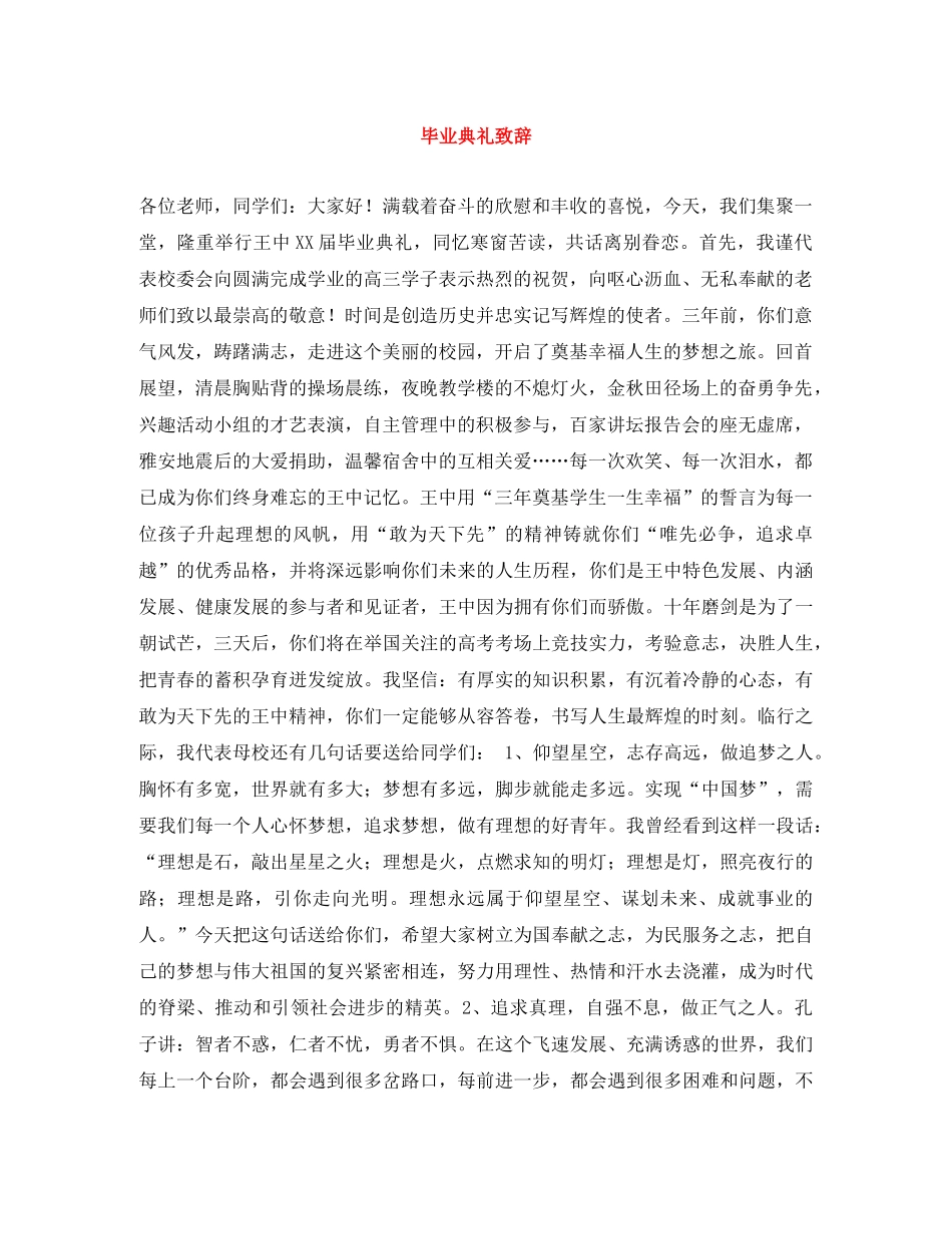 毕业典礼致辞 _第1页