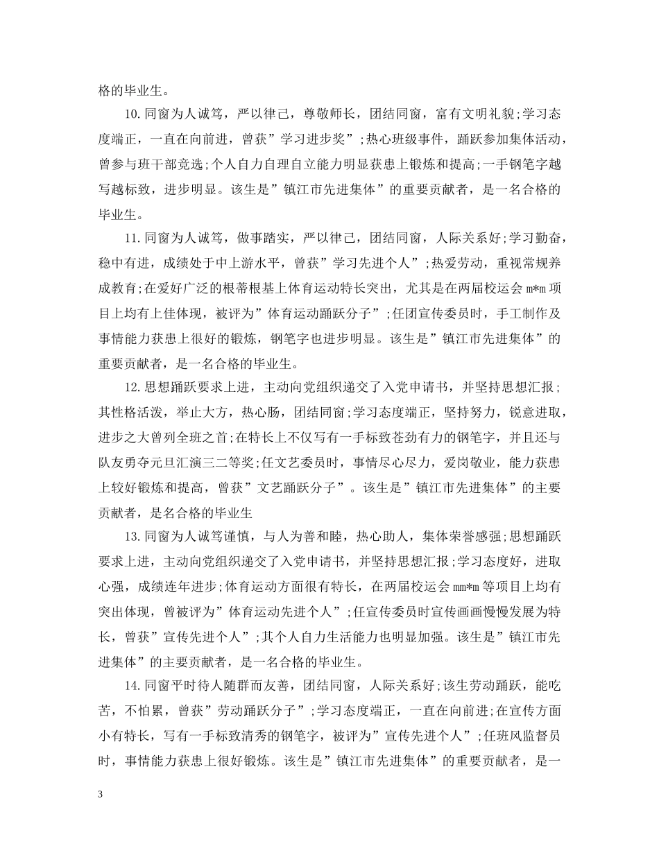 班委鉴定评语200字左右 _第3页