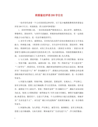 班委鉴定评语200字左右 