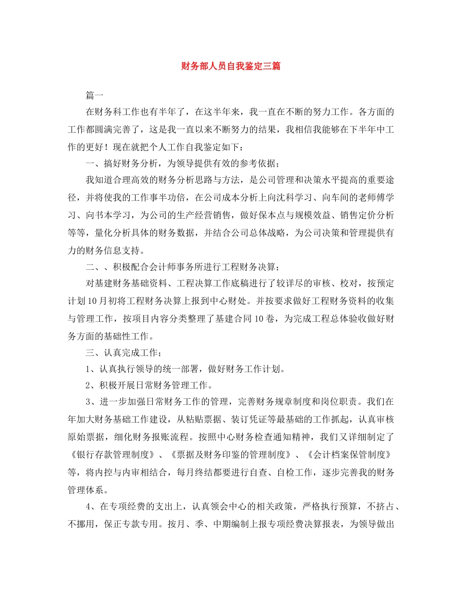 财务部人员自我鉴定三篇 _第1页