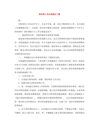 财务部人员自我鉴定三篇 