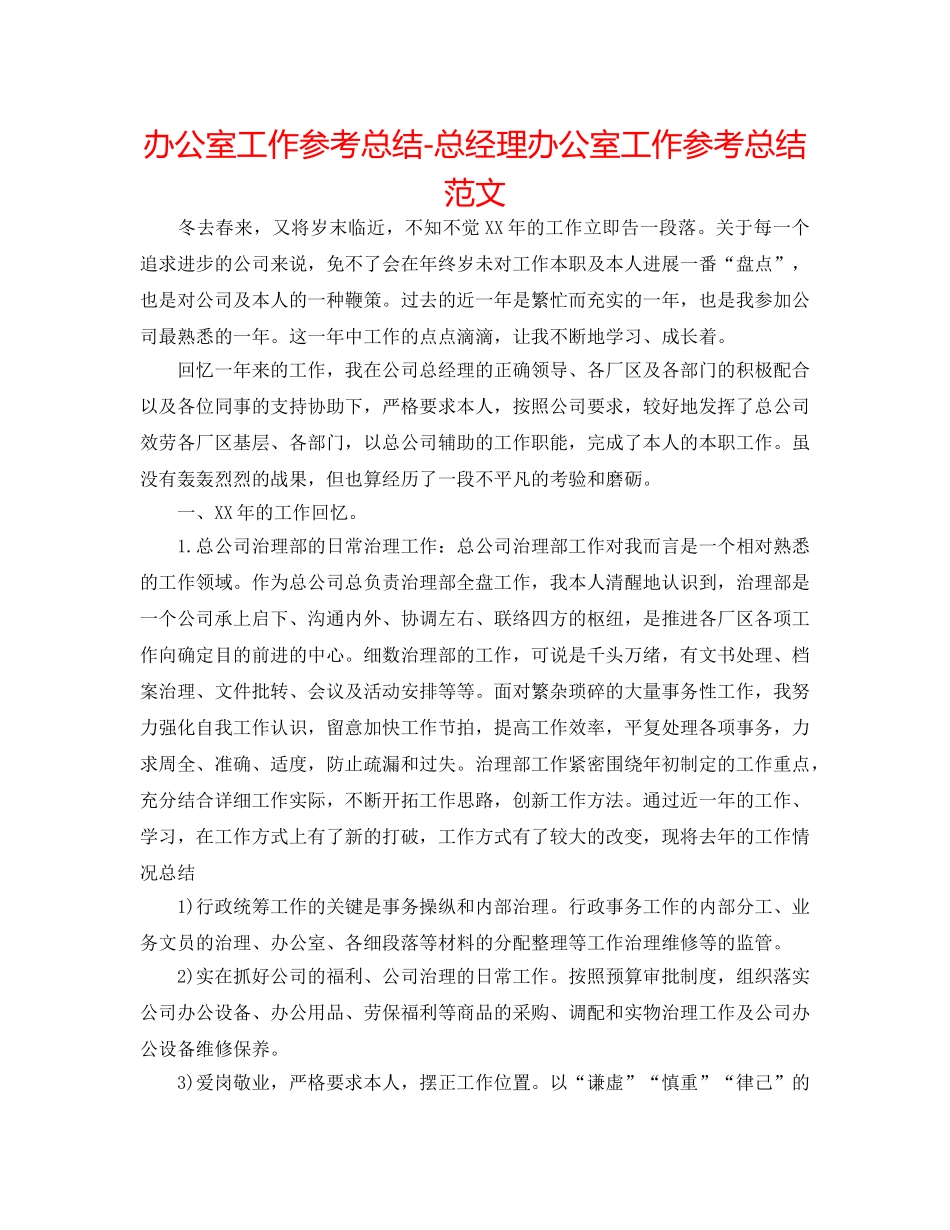 办公室工作参考总结-总经理办公室工作参考总结范文 _第1页