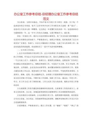 办公室工作参考总结-总经理办公室工作参考总结范文 
