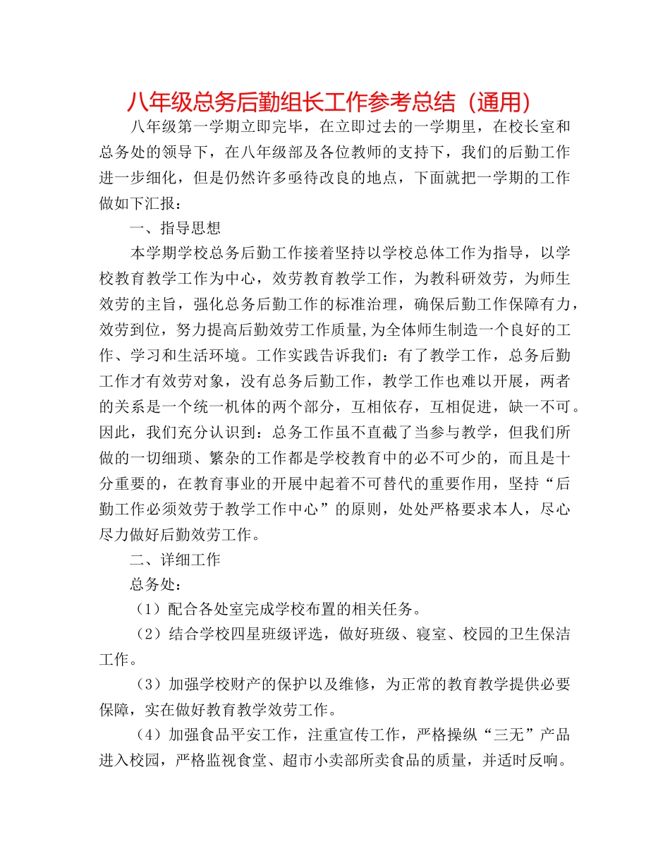 八年级总务后勤组长工作参考总结（通用） _第1页