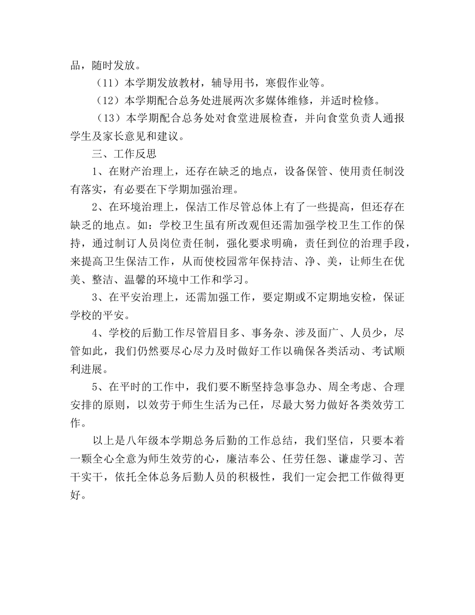 八年级总务后勤组长工作参考总结（通用） _第3页