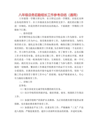 八年级总务后勤组长工作参考总结（通用） 