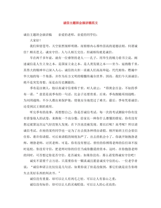 诚信主题班会演讲稿范文 