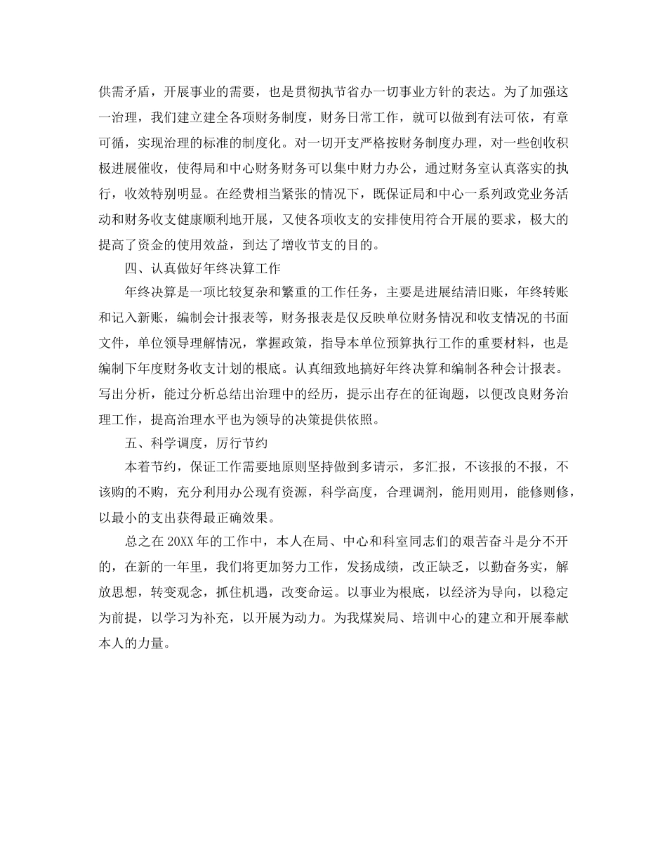 财务会计个人工作自我参考总结范文（通用） _第2页