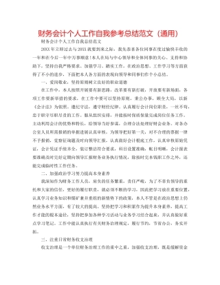 财务会计个人工作自我参考总结范文（通用） 