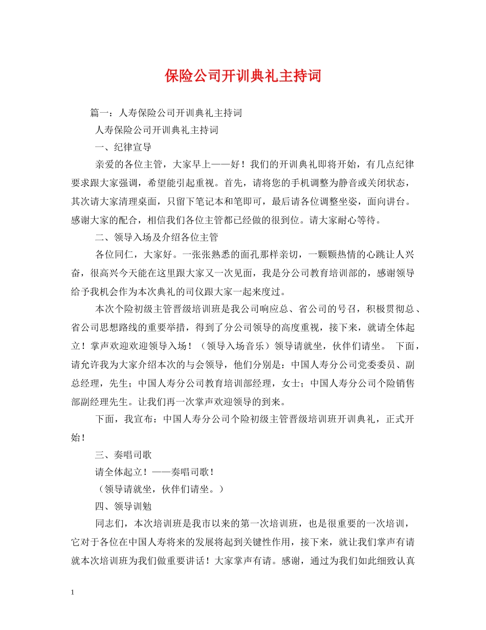 保险公司开训典礼主持词 _第1页