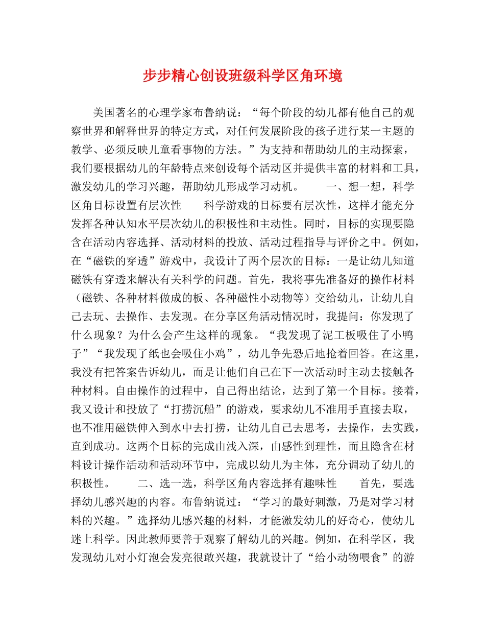 步步精心创设班级科学区角环境 _第1页