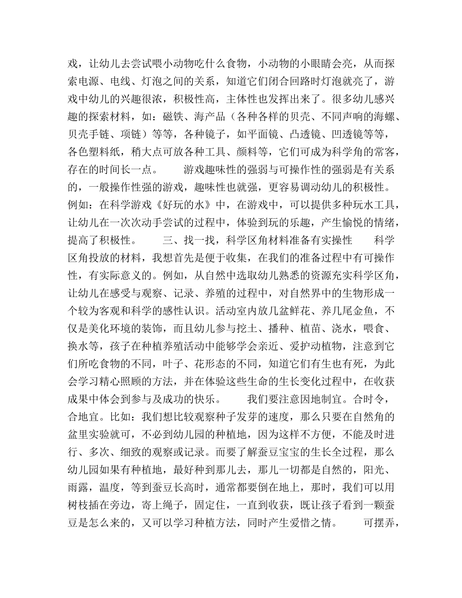 步步精心创设班级科学区角环境 _第2页