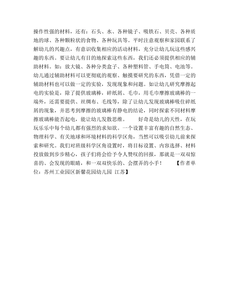 步步精心创设班级科学区角环境 _第3页