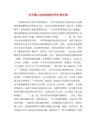 步步精心创设班级科学区角环境 