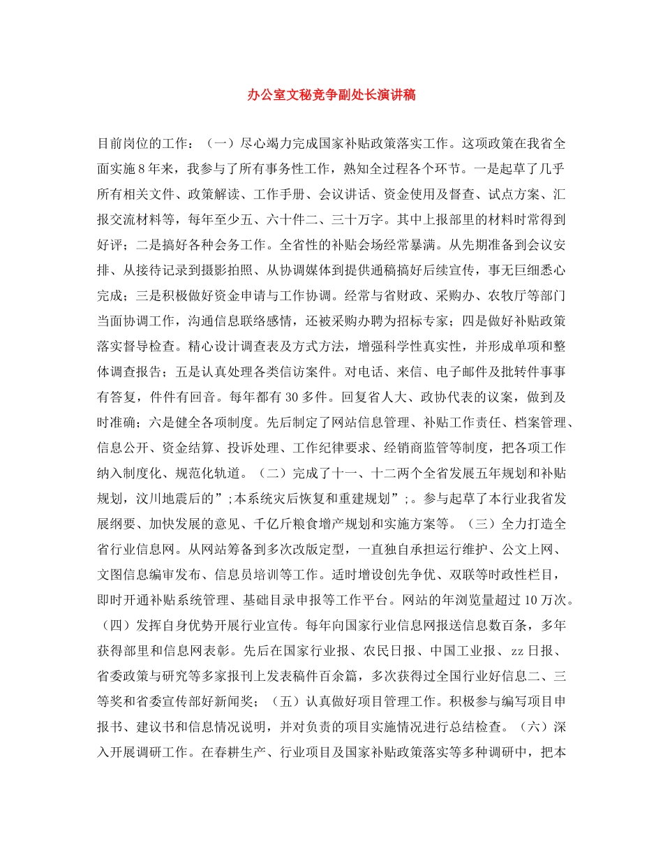 办公室文秘竞争副处长演讲稿 _第1页