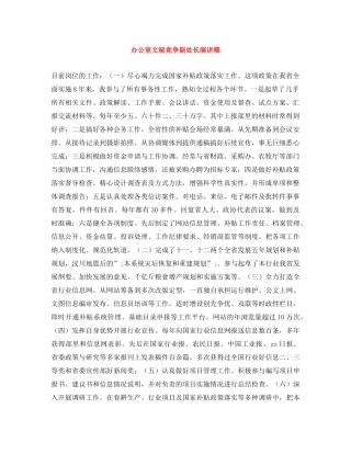 办公室文秘竞争副处长演讲稿 