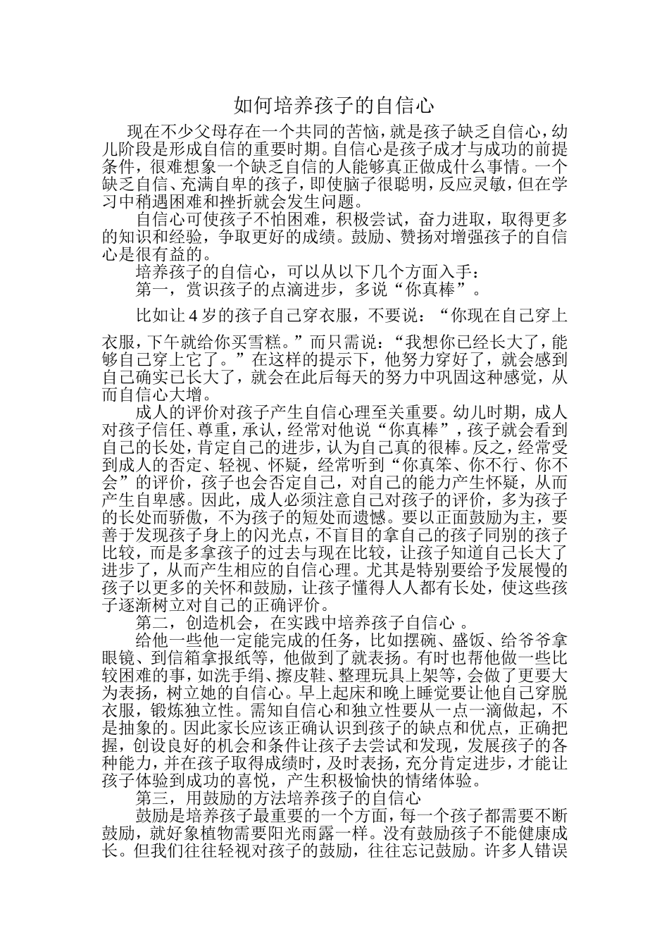 如何培养孩子的自信心 (7)_第1页