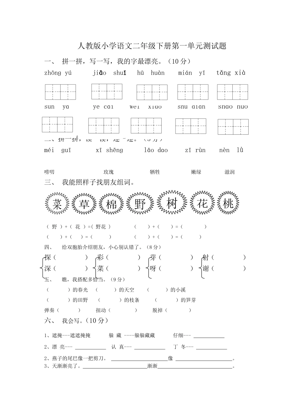 人教版小学语文二年级下册第一单元测试题 (2)_第1页