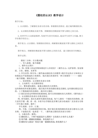 圆柱的教学设计
