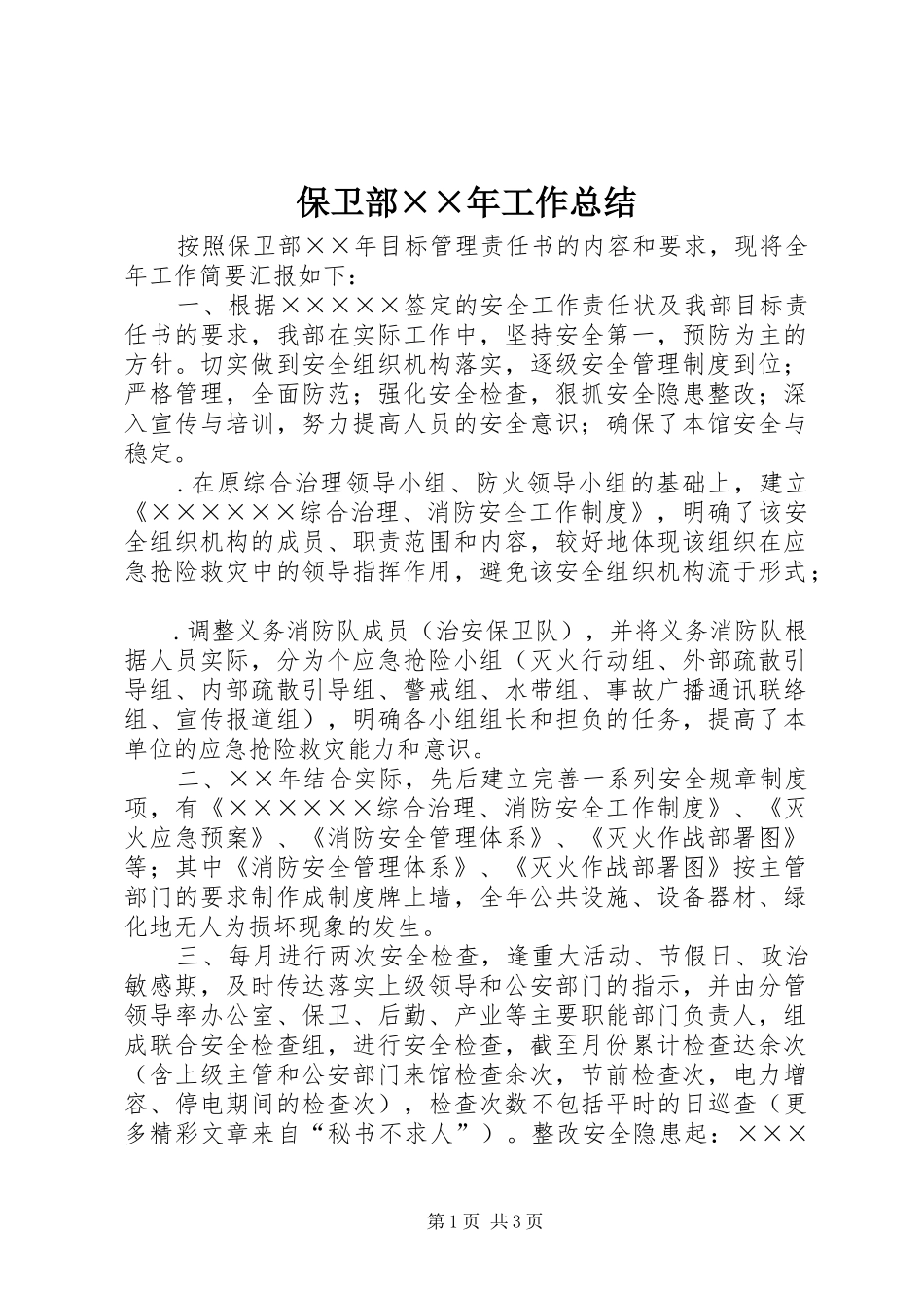 保卫部××年工作总结_第1页