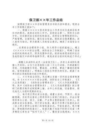 保卫部××年工作总结