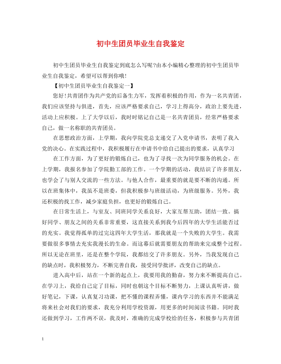 初中生团员毕业生自我鉴定 _第1页