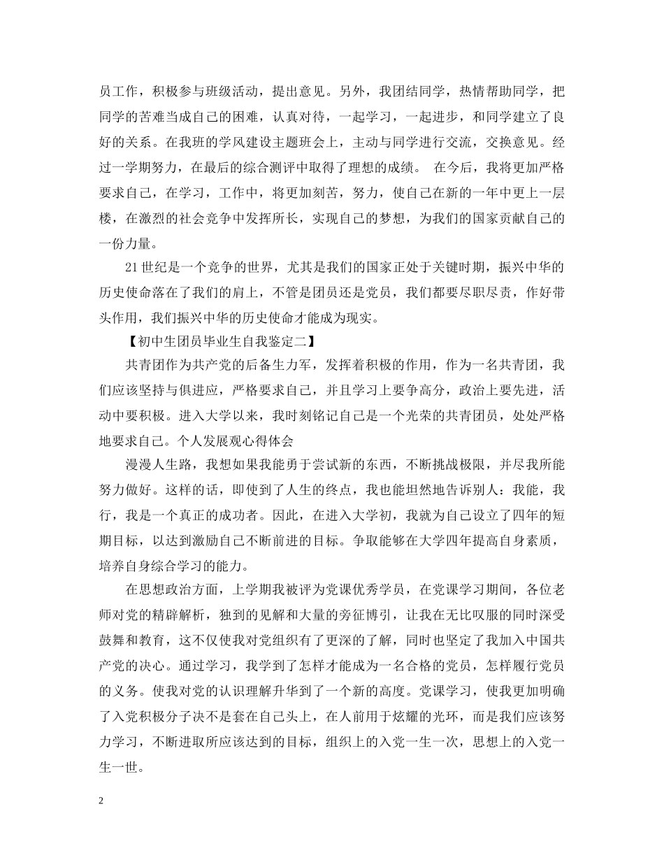 初中生团员毕业生自我鉴定 _第2页