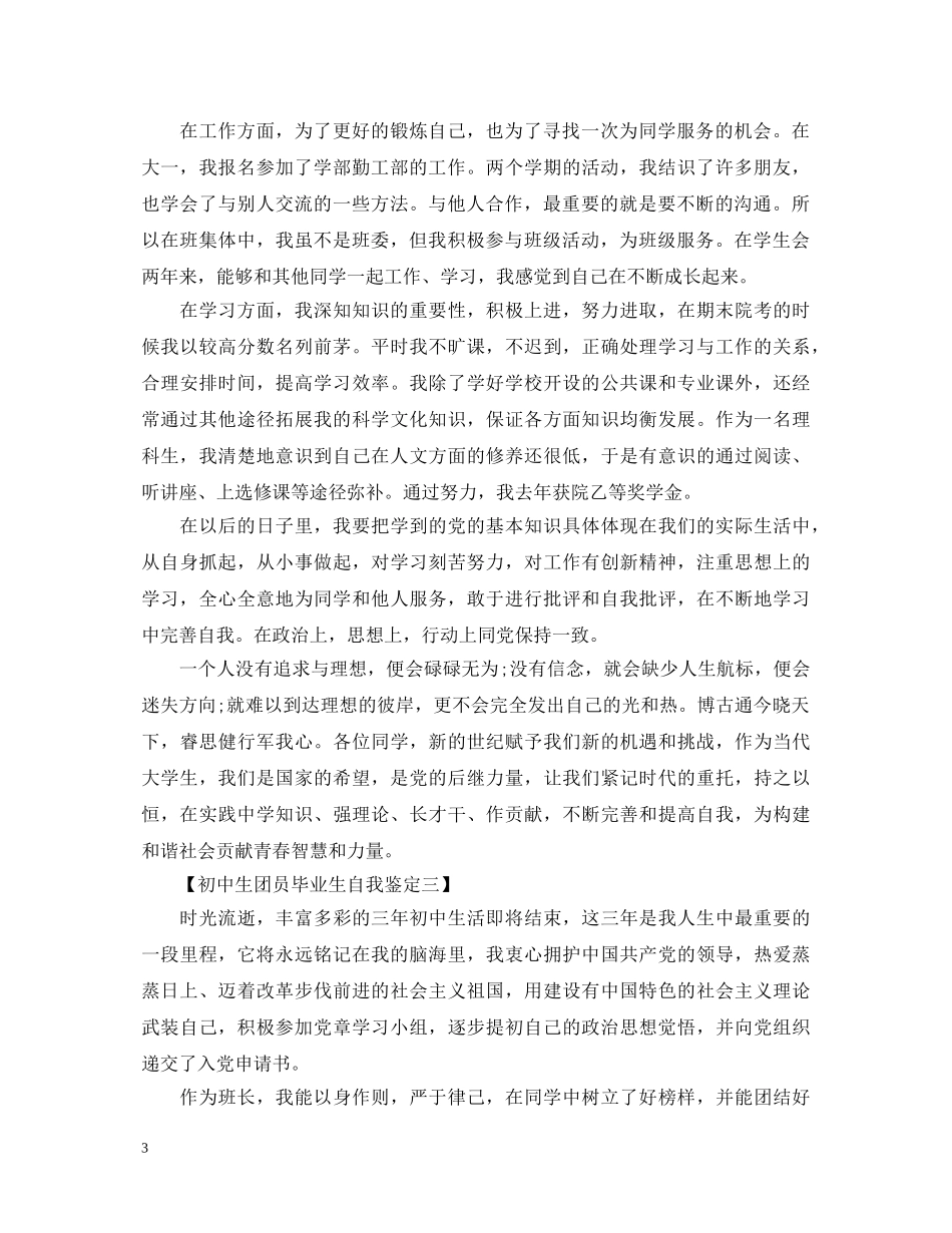 初中生团员毕业生自我鉴定 _第3页