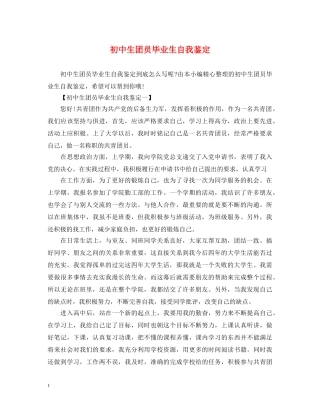 初中生团员毕业生自我鉴定 