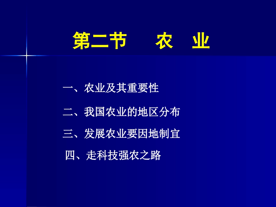 第四章第二节-农业PPT_第1页