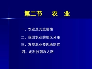 第四章第二节-农业PPT