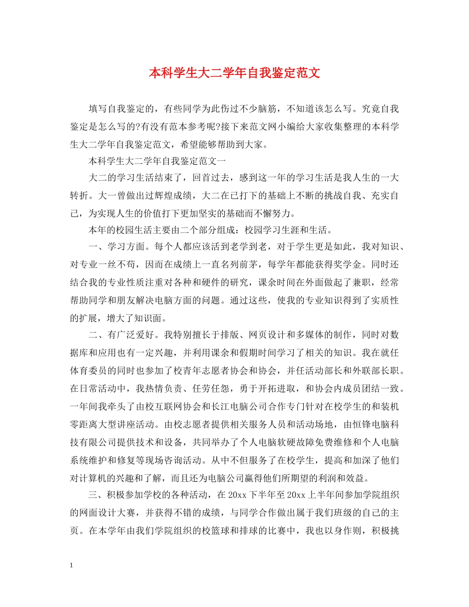 本科学生大二学年自我鉴定范文 _第1页
